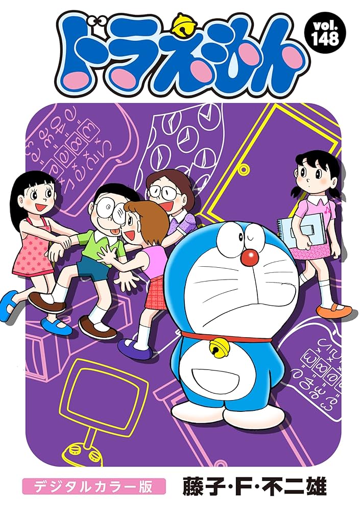 ドラえもんマンガ ドラえもん デジタルカラー版（148） | 藤子・F・不二雄